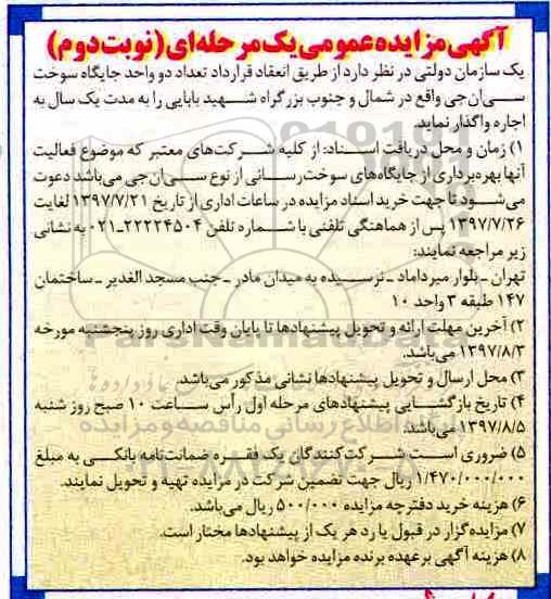 آگهی مزایده عمومی، مزایده واگذاری دو واحد جایگاه سوخت سی ان جی نوبت دوم