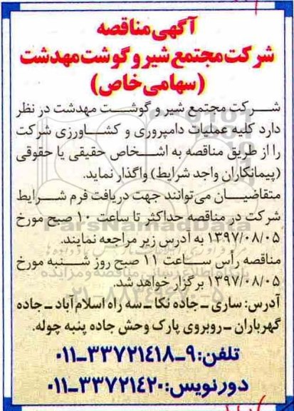 آگهی مناقصه,مناقصه عملیات دامپروری و کشاورزی