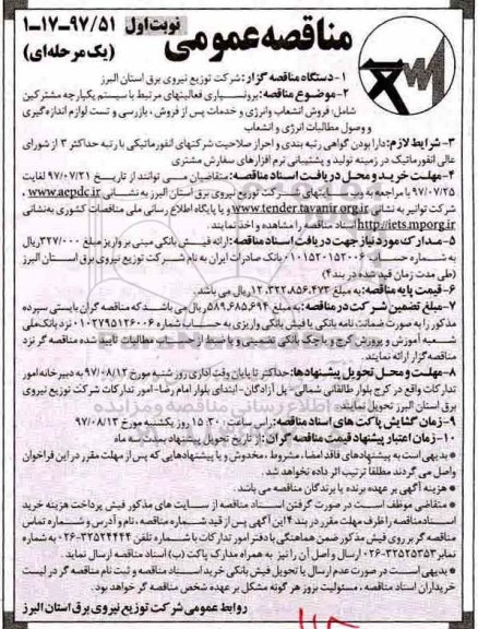 مناقصه عمومی یک مرحله ای,مناقصه فروش انشعاب و انرژی و خدمات پس از فروش