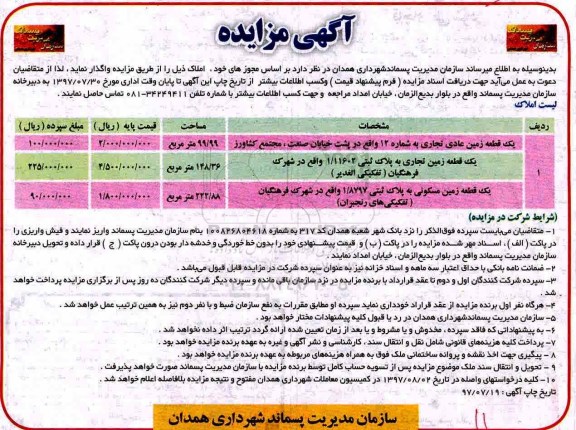 آگهی مزایده, مزایده یک قعطه زمین عادی تجاری 