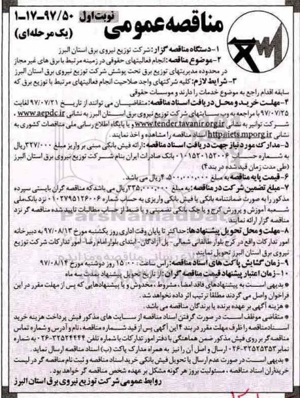 مناقصه عمومی یک مرحله ای,مناقصه انجام فعالیت های حقوقی
