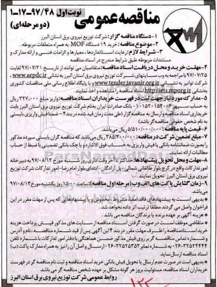 مناقصه عمومی , مناقصه خرید 19 دستگاه MOF به همراه متعلقات مربوطه