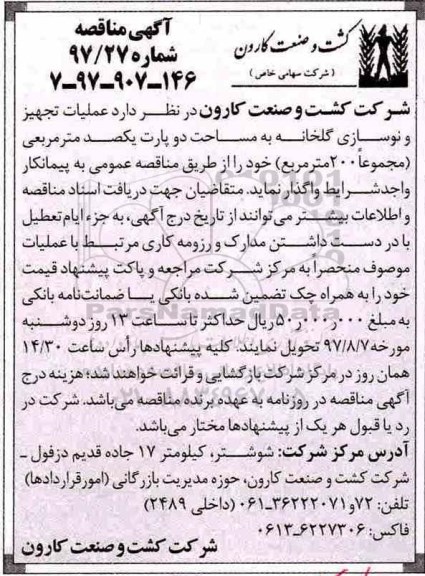 آگهی مناقصه عمومی, مناقصه عملیات تجهیز و نوسازی گلخانه 