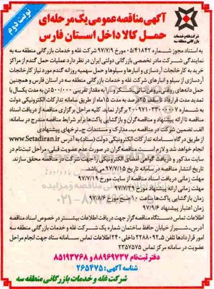 ﻿آگهی مناقصه عمومی یک مرحله ای, مناقصه حمل کالا داخل استان - نوبت دوم