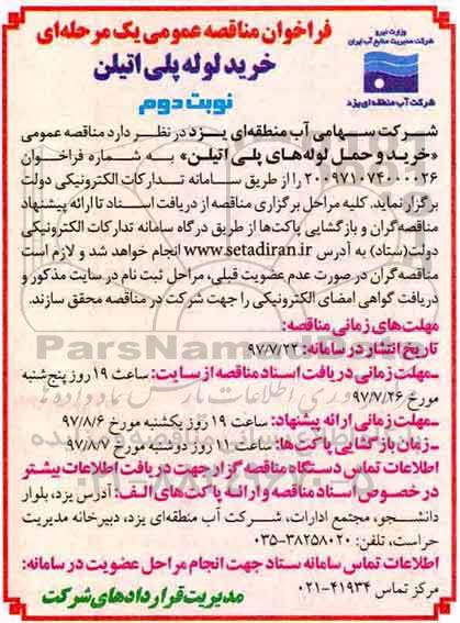 فراخوان مناقصه عمومی, مناقصه عمومی خرید و حمل لوله های پلی اتیلن - نوبت دوم 