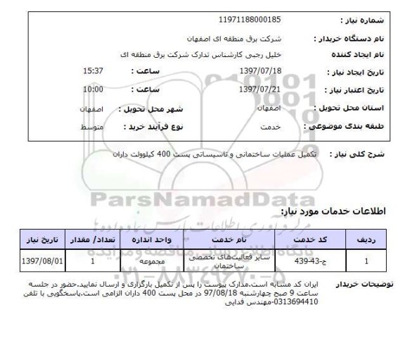 استعلام , استعلام تکمیل عملیات ساختمانی و تاسیسات پست 400 کیلوولت 