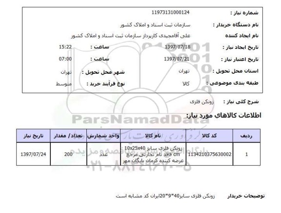 استعلام,استعلام زونکن فلزی