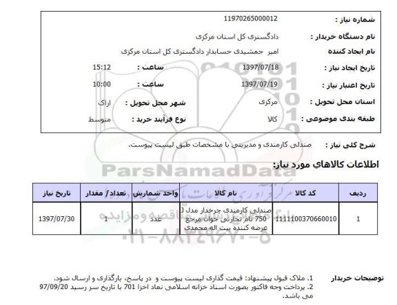 استعلام, استعلام  صندلی کارمندی و مدیریتی