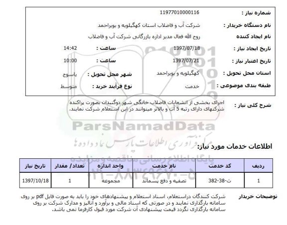 استعلام , استعلام اجرای بخشی از انشعابات فاضلاب خانگی شهر 