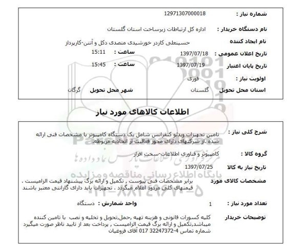 استعلام, تامین تجهیزات ویدئو کنفرانس شامل یک دستگاه کامپیوتر 