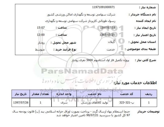 استعلام , استعلام پروژه تکمیل فاز اول استادیوم 5000