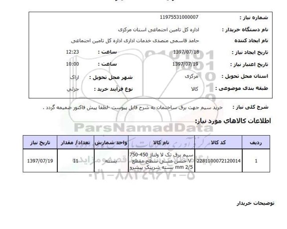 استعلام, استعلام خرید سیم جهت برق ساختمان