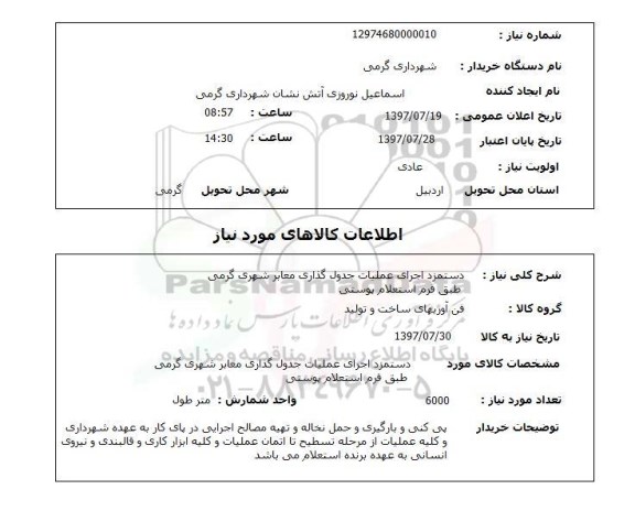 استعلام , استعلام دستمزد اجرای عملیات جدول گذاری معابر شهری گرمی