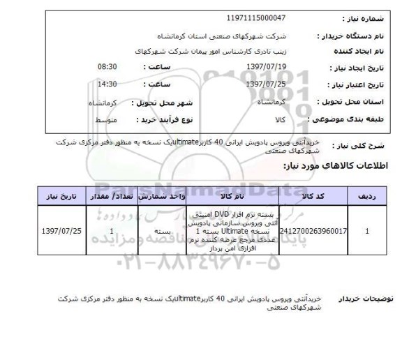 استعلام,استعلام خرید آنتی ویروس