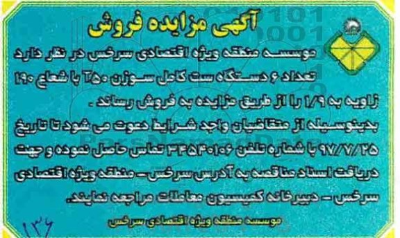 مزایده, مزایده فروش تعداد 6 دستگاه ست کامل سوزن