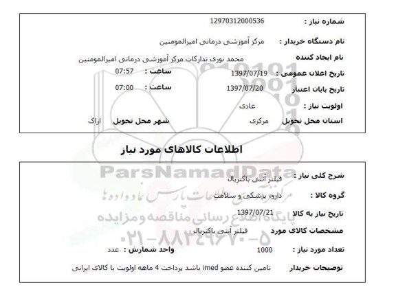 استعلام , استعلام فیلتر آنتی باکتریال