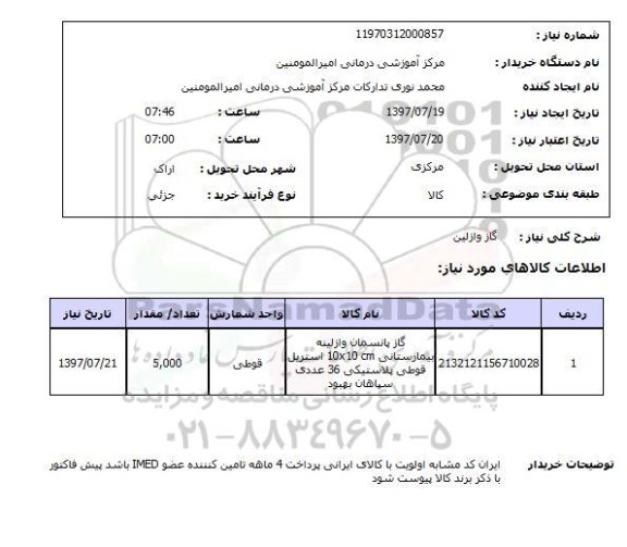 استعلام, استعلام گاز وازلین