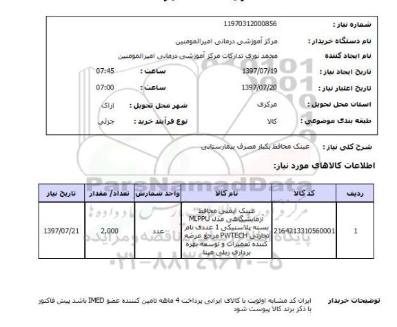استعلام, استعلام عینک محافظ یکبار مصرف بیمارستانی