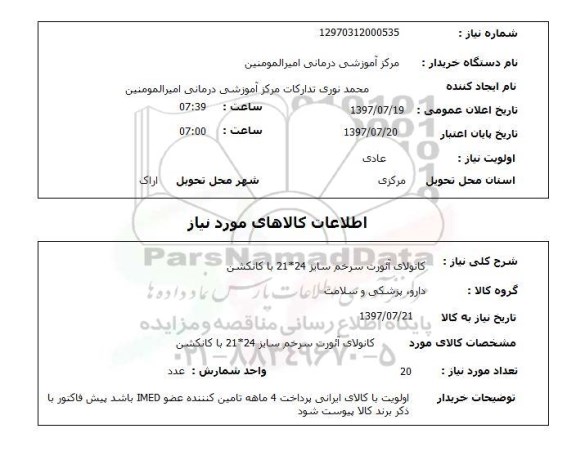 استعلام, کانولای آئورت سرخم سایز 24*21 با کانکشن