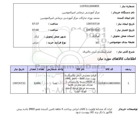 استعلام, فیلتر تنفسی آنتی باکتریال 