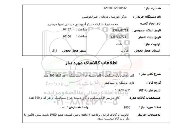 استعلام,استعلام  کاور دوربین لاپاروسکوپ