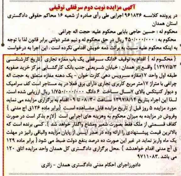 مزایده,مزایده ششدانگ سرقفلی مغازه مساحت 17 متر