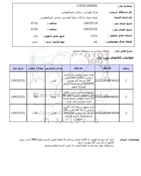 استعلام; استعلام نخهای جراحی...