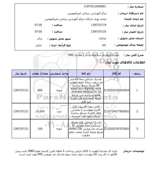 استعلام,استعلام ماسک فیلتردار