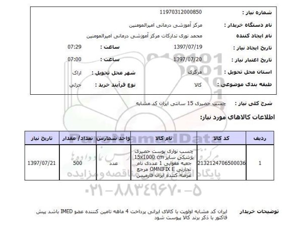استعلام , استعلام  چسب حصیری 15 سانتی ...