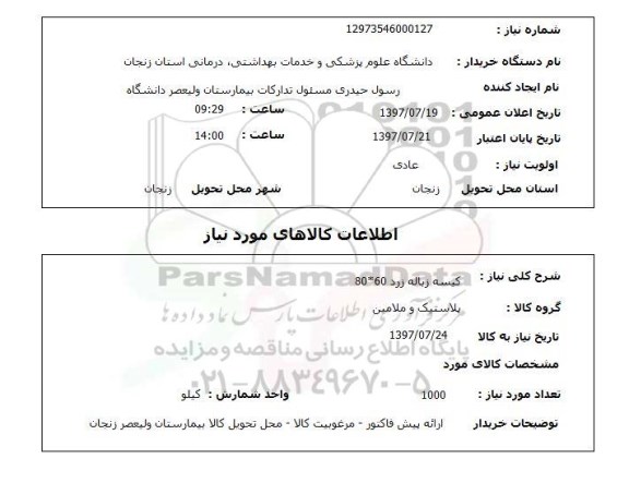 استعلام, استعلام کیسه زباله زرد
