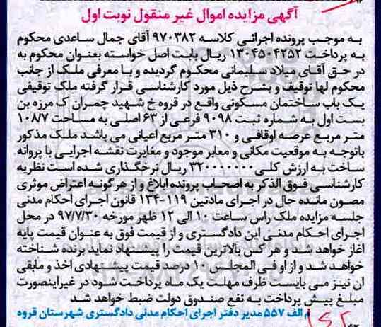 مزایده,مزایده ساختمان مسکونی مساحت 108/7متر