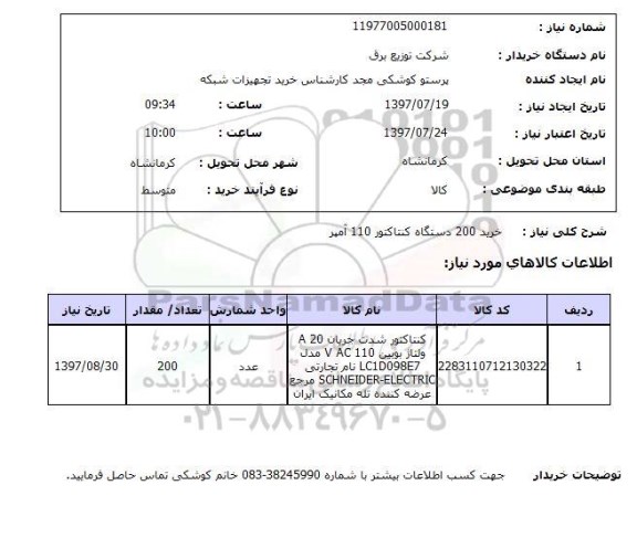 استعلام; استعلام خرید 200 دستگاه کنتاکتور 110 آمپر...