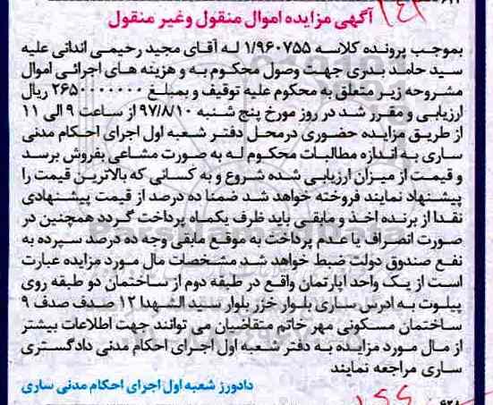 مزایده,مزایده آپارتمان طبقه دوم از ساختمان دو طبقه روی پیلوت 
