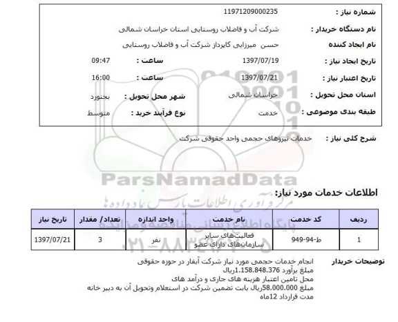 استعلام , استعلام خدمات نیروهای حجمی واحد ...