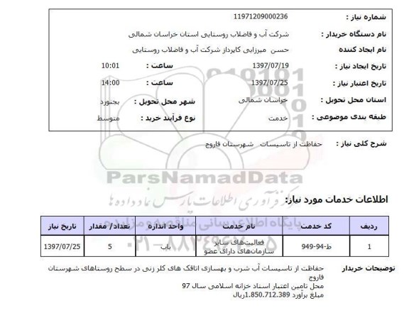 استعلام , استعلام حفاظت از تاسیسات ...