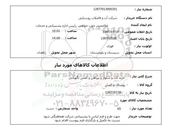 استعلام; استعلام خرید کت و شلوار ...