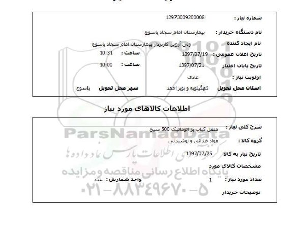 استعلام, استعلام منقل کباب پز اتوماتیک