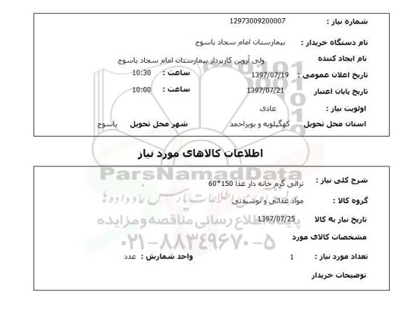 استعلام , استعلام ترالی گرم خانه دار غذا ...