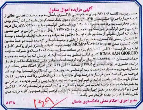مزایده دو خط ماشین آلات اکسترود