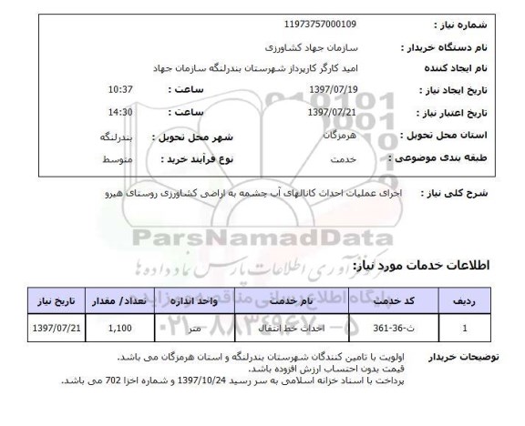 استعلام; استعلام اجرای عملیات احداث کانال های آب چشمه ...