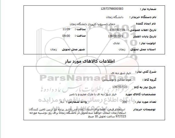 استعلام, استعلام خیارشور دبه ای