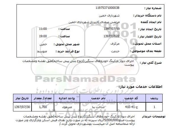 استعلام, اجرای دیوار پارکینگ خودروهای سنگین