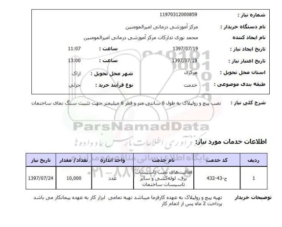 استعلام, نصب پیچ و رولپلاک 