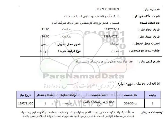 استعلام , استعلام   حفر چاه نیمه عمیق آب ...
