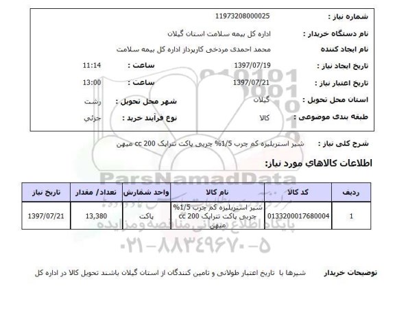 استعلام, استعلام شیر استریلیزه ...