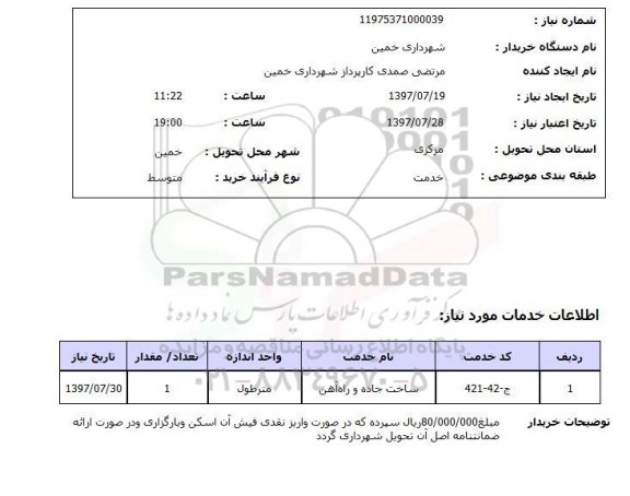 استعلام,استعلام ساخت جاده و راه آهن