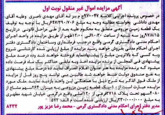 مزایده,مزایده زمین مزروعی تحت پلاک 3718 فرعی از 120 اصلی