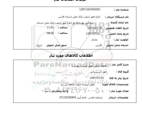 استعلام,استعلام کالاهای برقی 