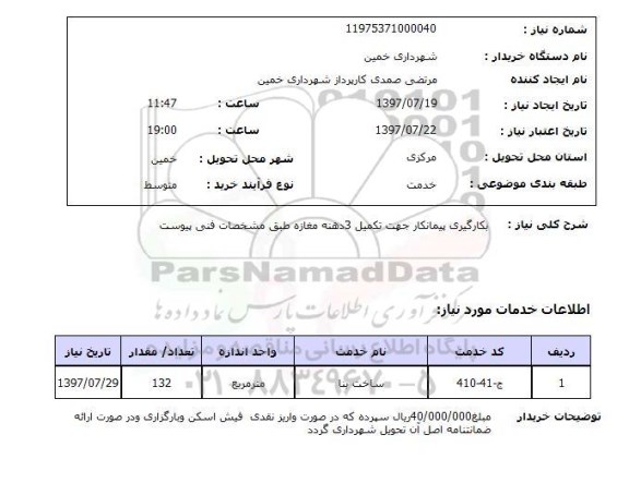 استعلام; استعلام تکمیل 3 دهنه مغازه...