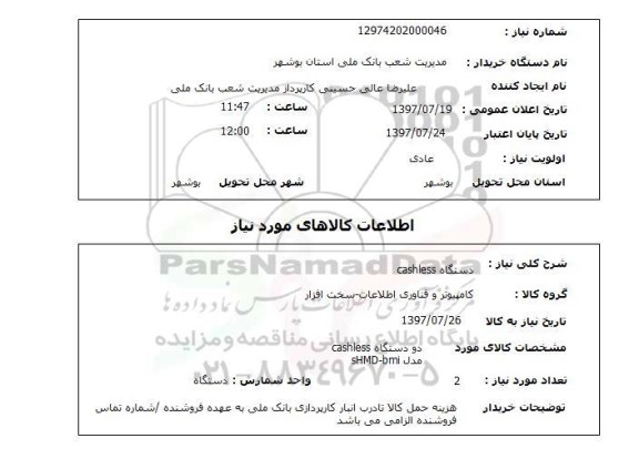 استعلام , استعلام دستگاه cashless ...